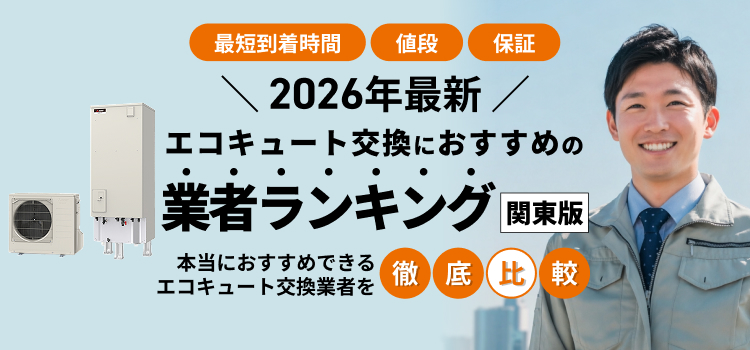 エコキュート交換業者比較