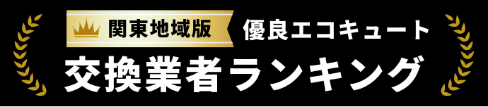 優良エコキュート交換業者ランキング