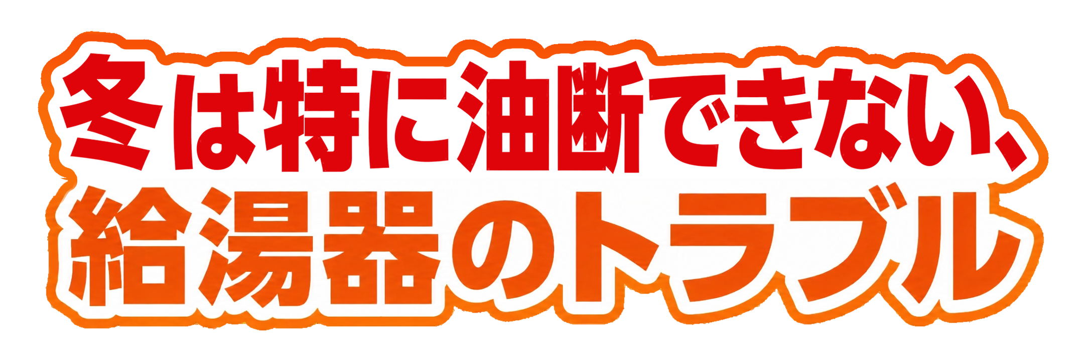 冬も油断できない、給湯器のトラブル
